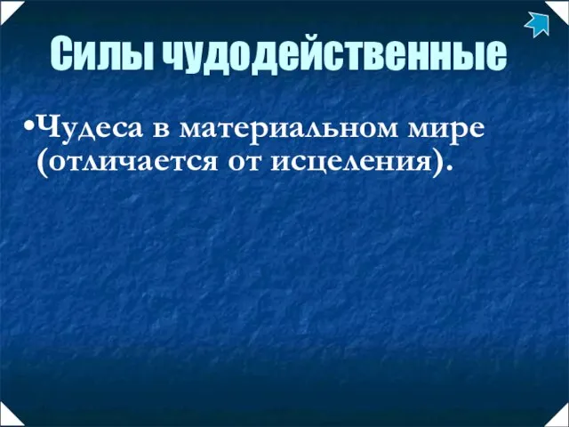 Чудеса в материальном мире (отличается от исцеления). Силы чудодейственные