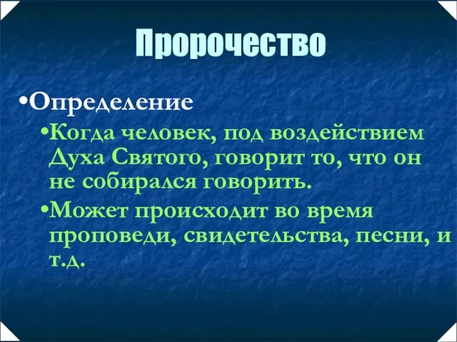 Определение Когда человек, под воздействием Духа Святого, говорит то, что он не