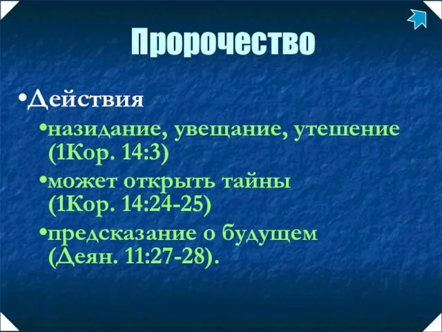 Действия назидание, увещание, утешение (1Кор. 14:3) может открыть тайны (1Кор. 14:24-25) предсказание