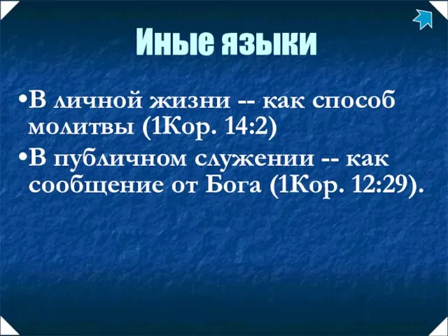 В личной жизни -- как способ молитвы (1Кор. 14:2) В публичном служении