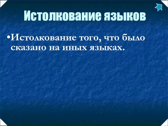 Истолкование того, что было сказано на иных языках. Истолкование языков