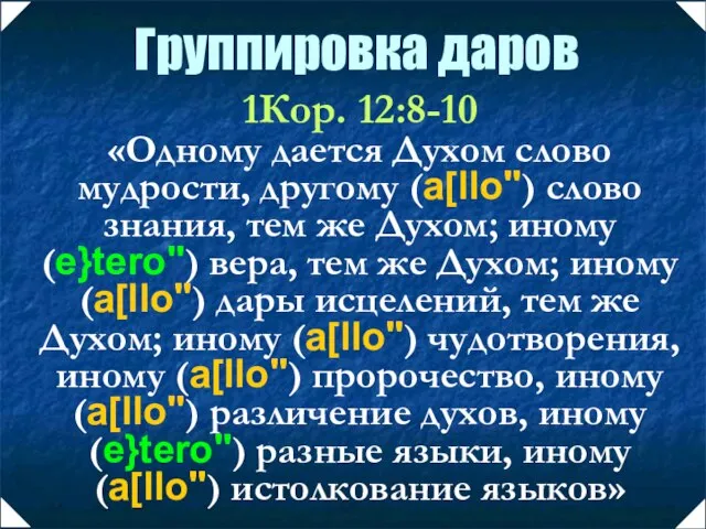 1Кор. 12:8-10 «Одному дается Духом слово мудрости, другому (a[llo") слово знания, тем