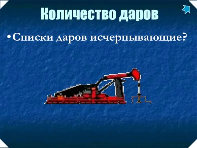 Количество даров Списки даров исчерпывающие ?