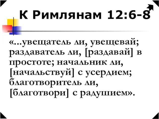 «...увещатель ли, увещевай; раздаватель ли, [раздавай] в простоте; начальник ли, [начальствуй] с