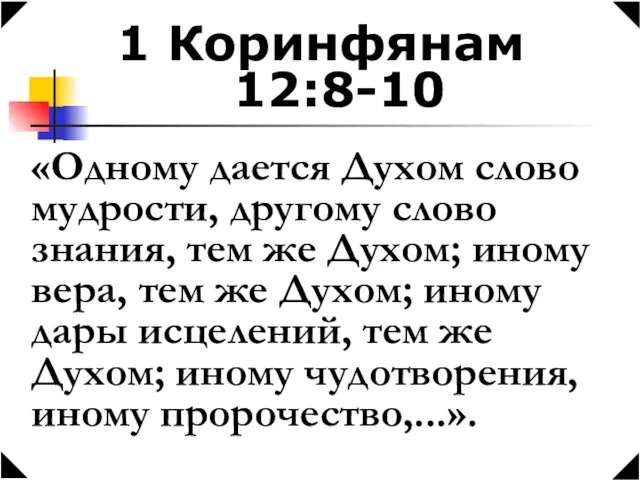 1 Коринфянам 12:8-10 «Одному дается Духом слово мудрости, другому слово знания, тем