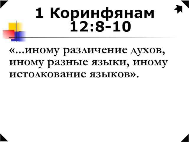 1 Коринфянам 12:8-10 «...иному различение духов, иному разные языки, иному истолкование языков».