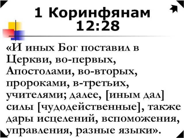 1 Коринфянам 12:28 «И иных Бог поставил в Церкви, во-первых, Апостолами, во-вторых,