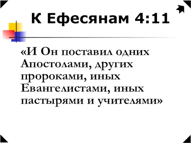 К Ефесянам 4:11 «И Он поставил одних Апостолами, других пророками, иных Евангелистами, иных пастырями и учителями»