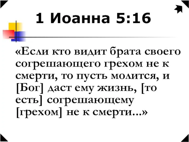 1 Иоанна 5:16 «Если кто видит брата своего согрешающего грехом не к