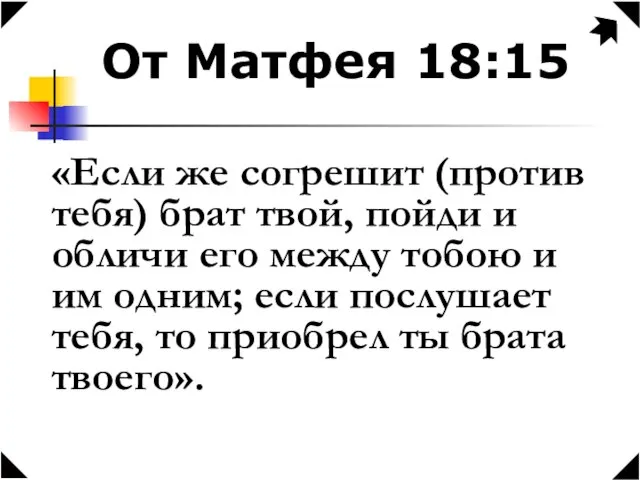 От Матфея 18:15 «Если же согрешит (против тебя) брат твой, пойди и