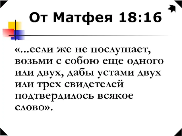 От Матфея 18:16 «...если же не послушает, возьми с собою еще одного