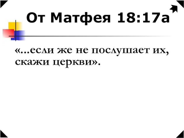 От Матфея 18:17а «...если же не послушает их, скажи церкви».