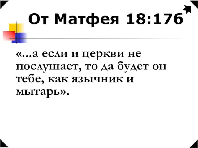 От Матфея 18:17б «...а если и церкви не послушает, то да будет