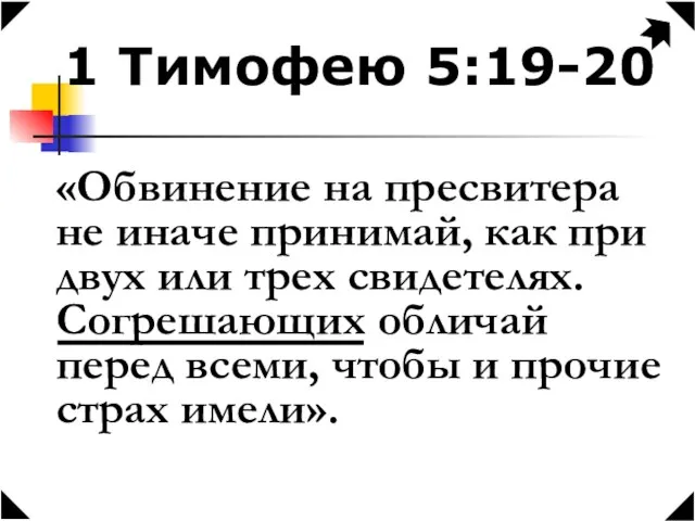 1 Тимофею 5:19-20 «Обвинение на пресвитера не иначе принимай, как при двух