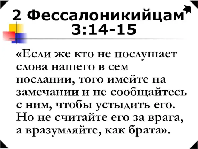 2 Фессалоникийцам 3:14-15 «Если же кто не послушает слова нашего в сем