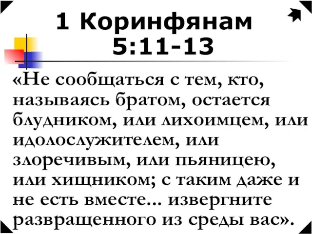 1 Коринфянам 5:11-13 «Не сообщаться с тем, кто, называясь братом, остается блудником,