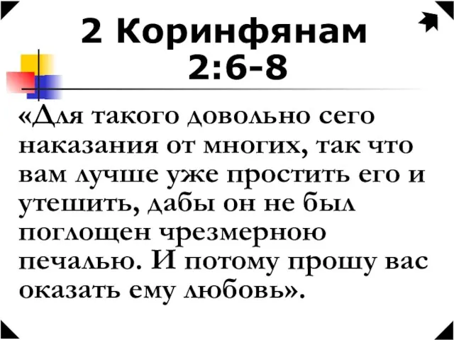 2 Коринфянам 2:6-8 «Для такого довольно сего наказания от многих, так что