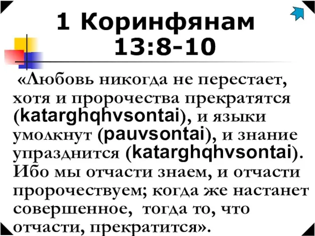 1 Коринфянам 13:8-10 «Любовь никогда не перестает, хотя и пророчества прекратятся (katarghqhvsontai),