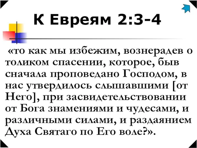 К Евреям 2:3-4 «то как мы избежим, вознерадев о толиком спасении, которое,