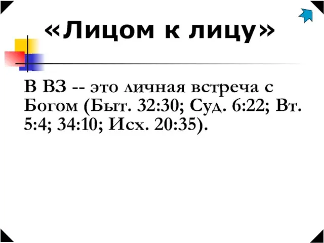 «Лицом к лицу» В ВЗ -- это личная встреча с Богом (Быт.