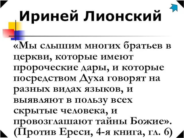 Ириней Лионский «Мы слышим многих братьев в церкви, которые имеют пророческие дары,