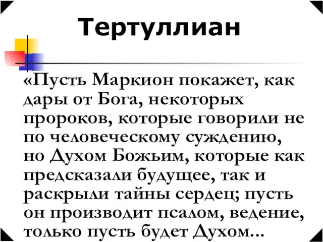 Тертуллиан «Пусть Маркион покажет, как дары от Бога, некоторых пророков, которые говорили