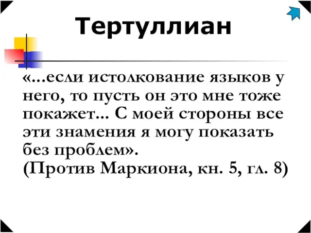 Тертуллиан «...если истолкование языков у него, то пусть он это мне тоже