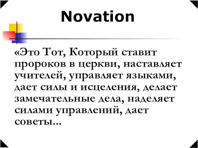 Novation «Это Тот, Который ставит пророков в церкви, наставляет учителей, управляет языками,