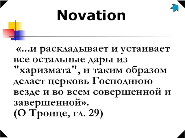 Novation «...и раскладывает и устаивает все остальные дары из "харизмата", и таким