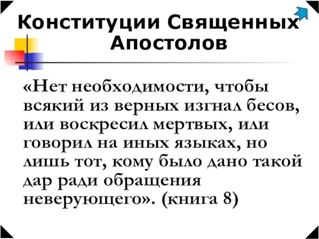 Конституции Священных Апостолов «Нет необходимости, чтобы всякий из верных изгнал бесов, или