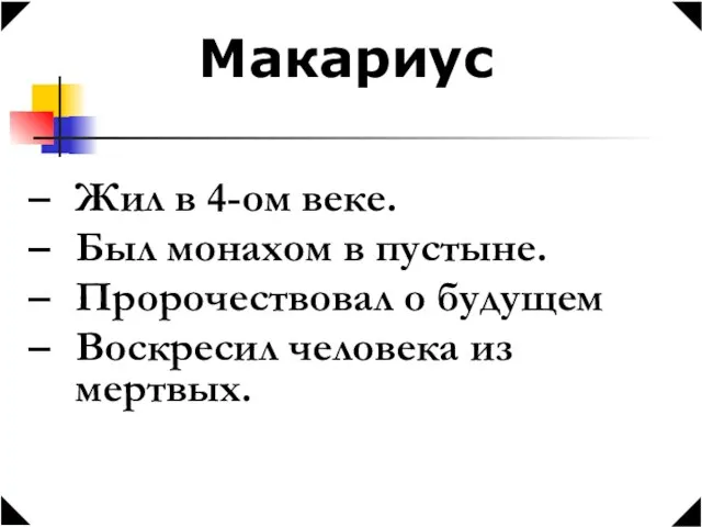 Макариус Жил в 4-ом веке. Был монахом в пустыне. Пророчествовал о будущем Воскресил человека из мертвых.