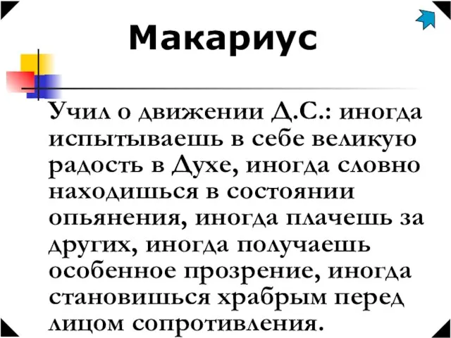 Макариус Учил о движении Д.С.: иногда испытываешь в себе великую радость в