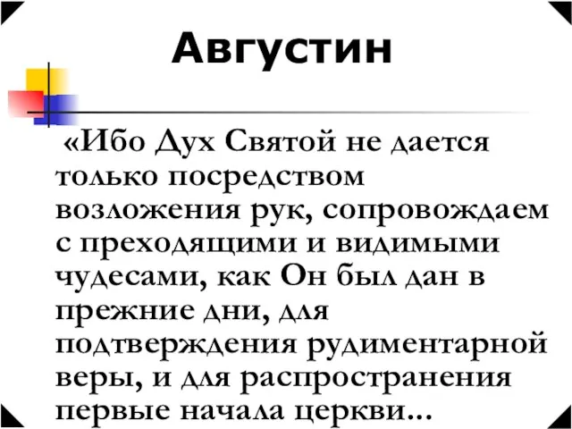 Августин «Ибо Дух Святой не дается только посредством возложения рук, сопровождаем с