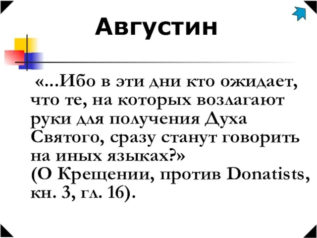 Августин «...Ибо в эти дни кто ожидает, что те, на которых возлагают