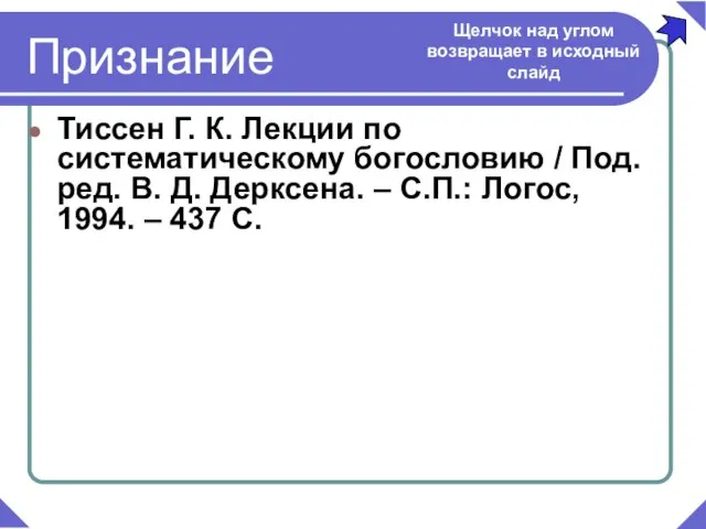 Тиссен Г. К. Лекции по систематическому богословию / Под. ред. В. Д.