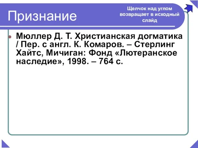 Мюллер Д. Т. Христианская догматика / Пер. с англ. К. Комаров. –