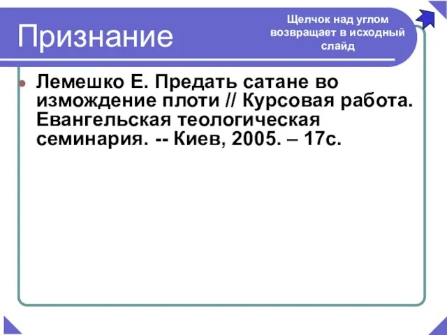 Лемешко Е. Предать сатане во измождение плоти // Курсовая работа. Евангельская теологическая