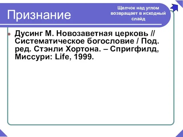 Дусинг М. Новозаветная церковь // Систематическое богословие / Под. ред. Стэнли Хортона.