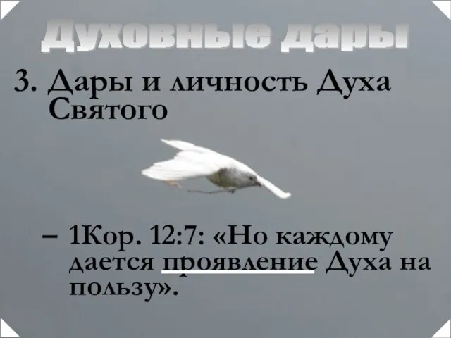 Духовные дары 1Кор. 12:7: «Но каждому дается проявление Духа на пользу». Дары и личность Духа Святого