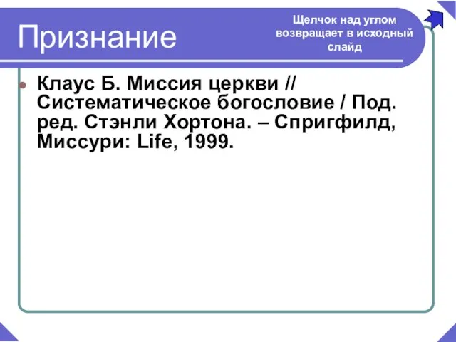 Клаус Б. Миссия церкви // Систематическое богословие / Под. ред. Стэнли Хортона.