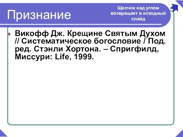 Викофф Дж. Крещине Святым Духом // Систематическое богословие / Под. ред. Стэнли