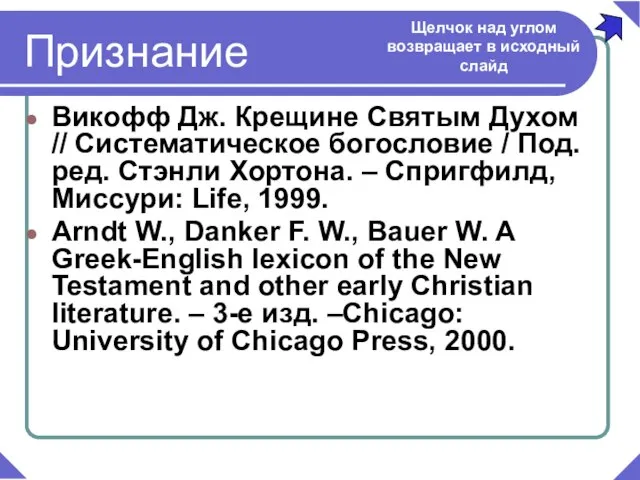 Викофф Дж. Крещине Святым Духом // Систематическое богословие / Под. ред. Стэнли