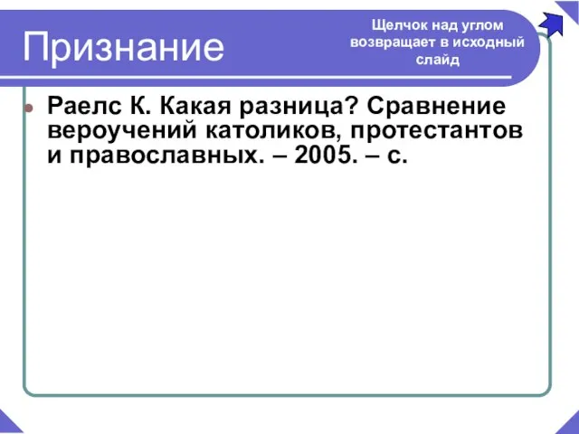 Раелс К. Какая разница? Сравнение вероучений католиков, протестантов и православных. – 2005.