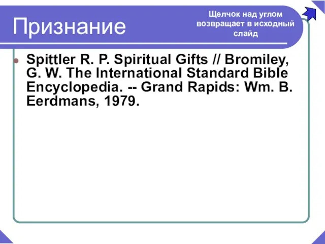 Spittler R. P. Spiritual Gifts // Bromiley, G. W. The International Standard