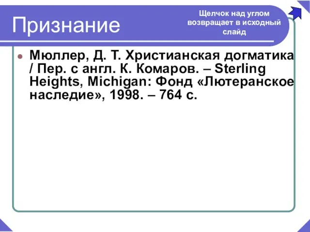 Мюллер, Д. Т. Христианская догматика / Пер. с англ. К. Комаров. –