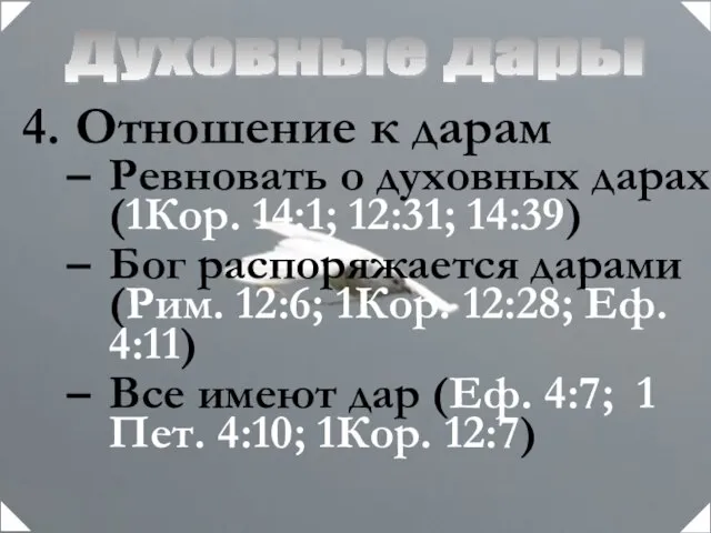 Духовные дары Отношение к дарам Ревновать о духовных дарах (1Кор. 14:1; 12:31;