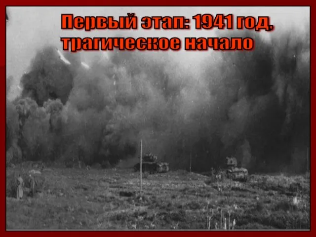 Первый этап: 1941 год, трагическое начало