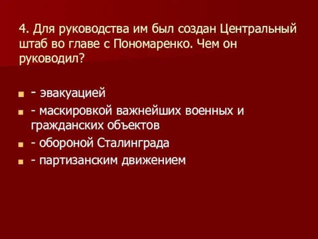 4. Для руководства им был создан Центральный штаб во главе с Пономаренко.