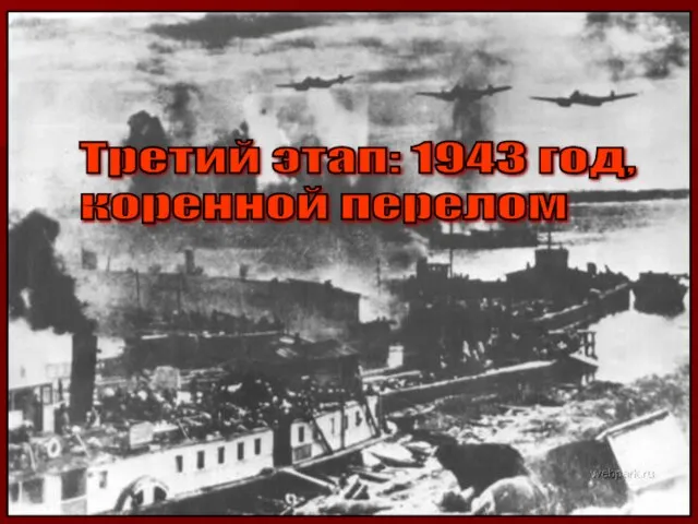 Третий этап: 1943 год, коренной перелом