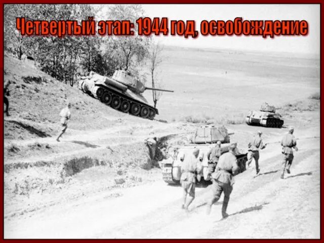 Четвертый этап: 1944 год, освобождение